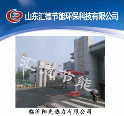 临沂阳光热力有限公司
