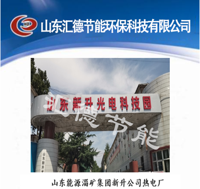 山东能源淄矿集团新升公司热电厂