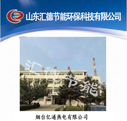 烟台亿通热电有限公司
