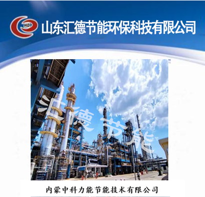内蒙古中科力能节能技术有限公司