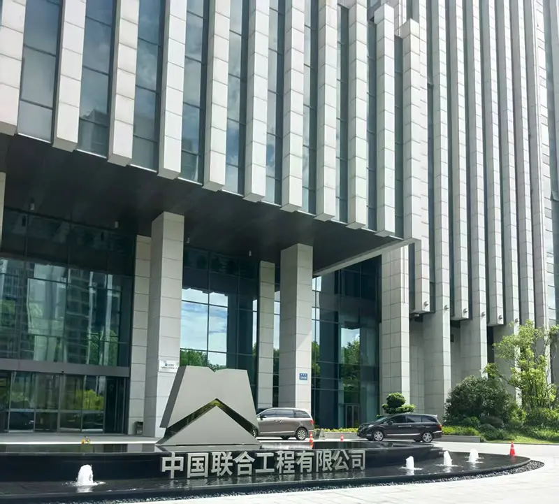 中国联合工程有限公司