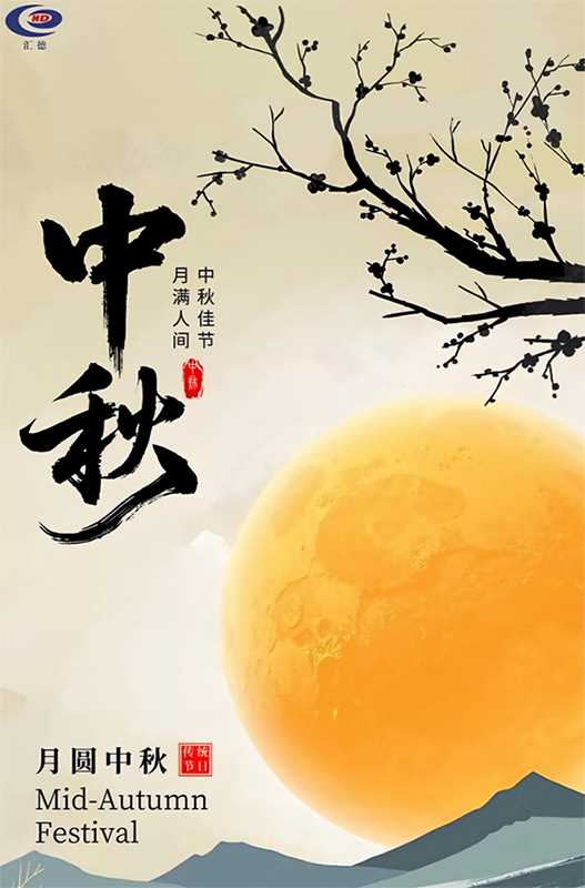 中秋佳节  月满人间