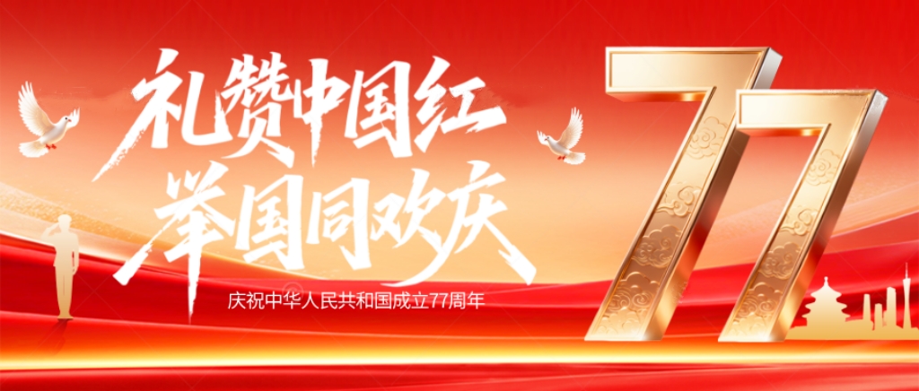 祖国华诞  举国同贺