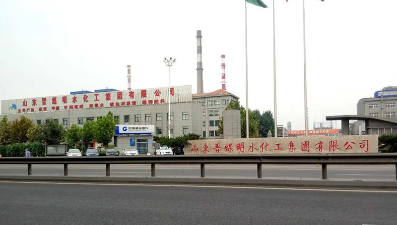 山东晋煤明水化工集团有限公司