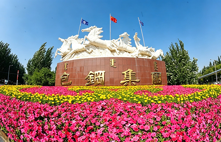 内蒙包钢(集团)有限公司