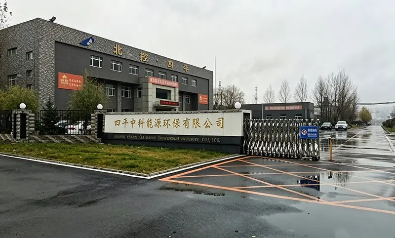 四平中科能源环保有限公司