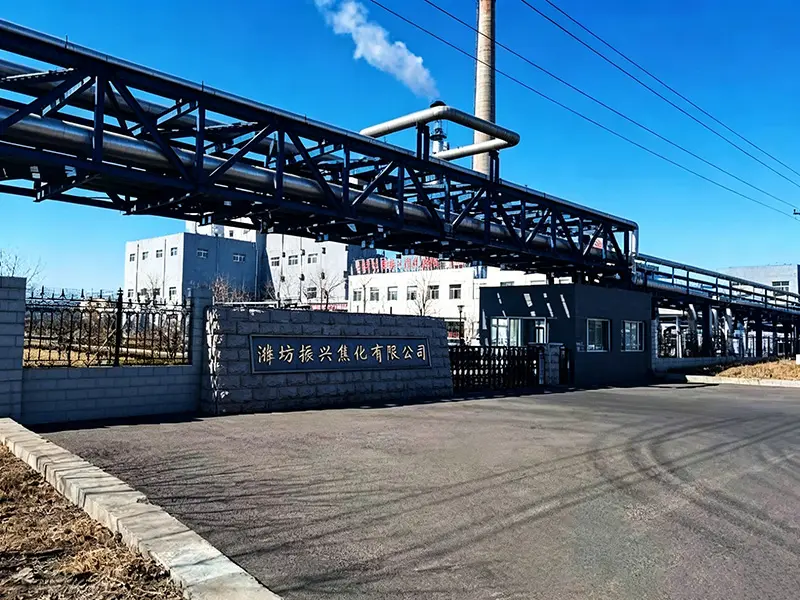 潍坊振兴焦化有限公司